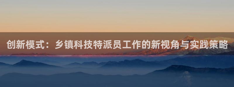 创新模式：乡镇科技特派员工作的新视角与实践策略
