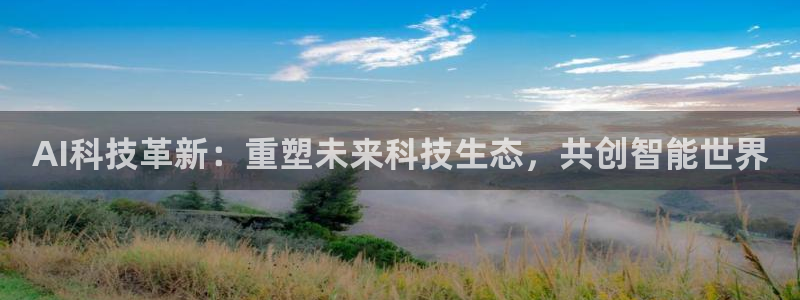 AI科技革新：重塑未来科技生态，共创智能世界