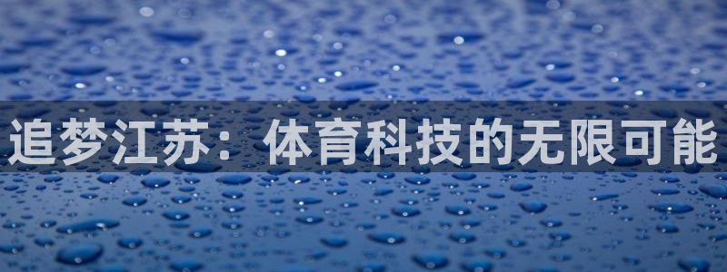 追梦江苏：体育科技的无限可能