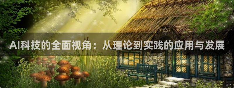 AI科技的全面视角：从理论到实践的应用与发展